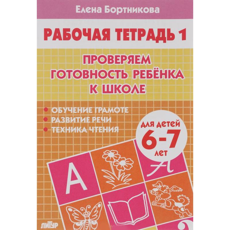 Проверяем готовность ребенка к школе. Рабочая тетрадь для детей 6-7 лет. Часть 1 Проверяем готовность ребенка к школе. Рабочая тетрадь для детей 6-7 лет. Часть 1