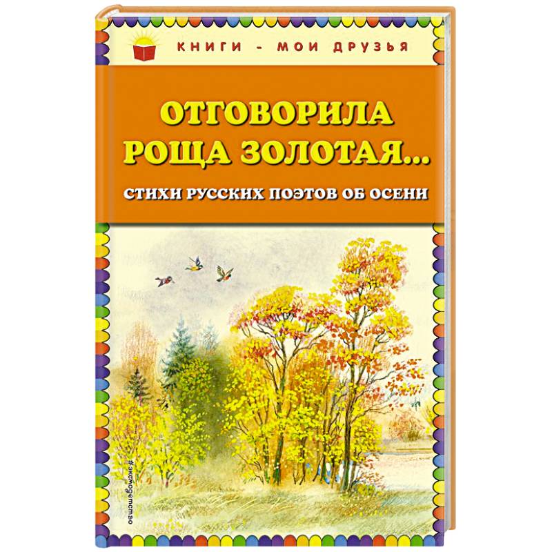 Отговорила роща золотая... Стихи русских поэтов об осени Отговорила роща золотая... Стихи русских поэтов об осени