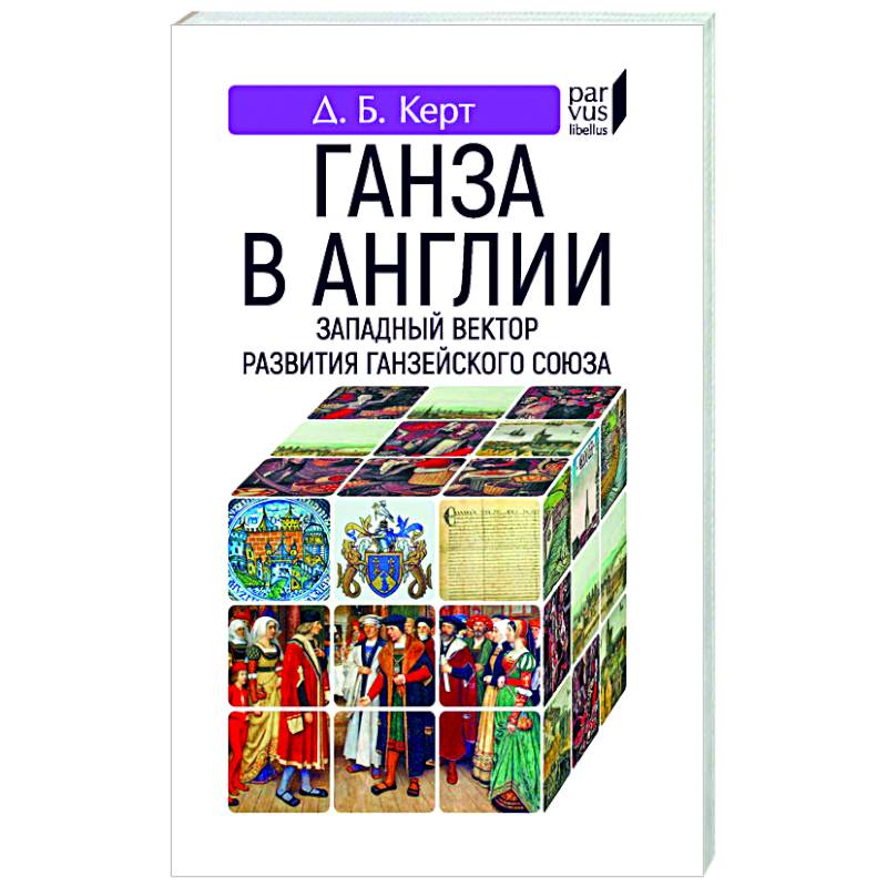 Ганза в Англии.Западный вектор развития Ганзейского союза Ганза в Англии.Западный вектор развития Ганзейского союза