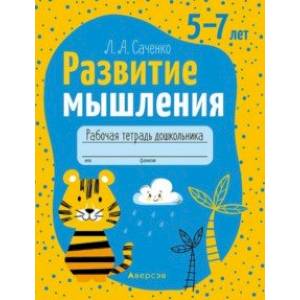 Развитие мышления. 5—7 лет. Рабочая тетрадь дошкольника Развитие мышления. 5—7 лет. Рабочая тетрадь дошкольника