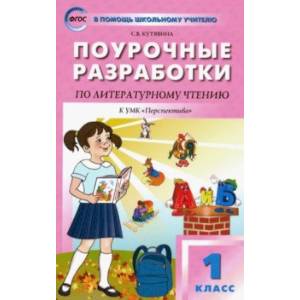 Литературное чтение. 1 класс. Поурочные разработки к УМК Л. Ф. Климановой 'Перспектива'. ФГОС Литературное чтение. 1 класс. Поурочные разработки к УМК Л. Ф. Климановой 'Перспектива'. ФГОС