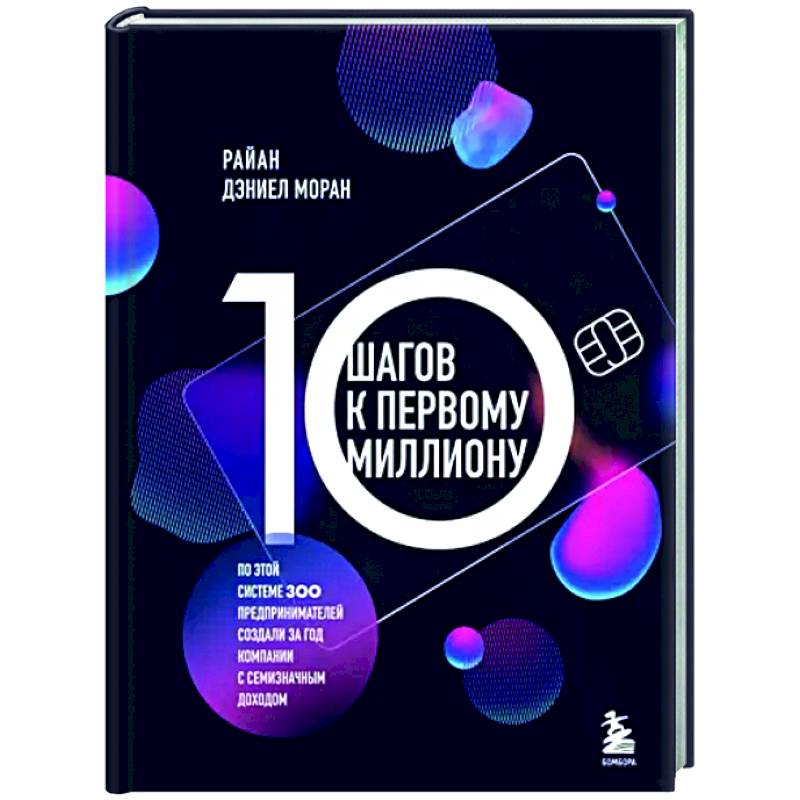 10 шагов к первому миллиону. По этой системе 300 предпринимателей создали за год компании с семизначным доходом 10 шагов к первому миллиону. По этой системе 300 предпринимателей создали за год компании с семизначным доходом