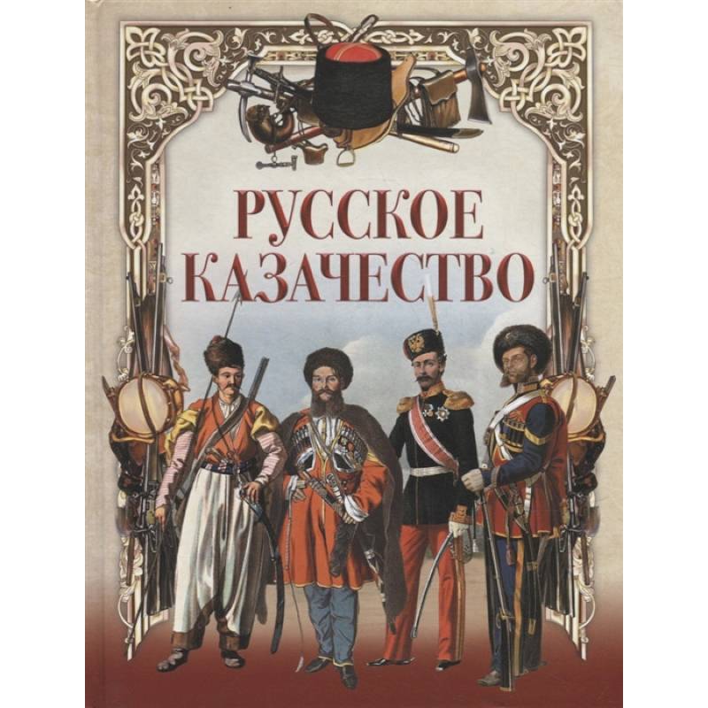 Русское казачество Русское казачество