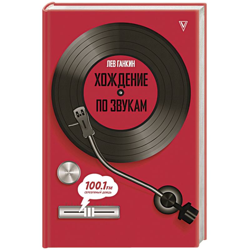 Хождение по звукам Хождение по звукам