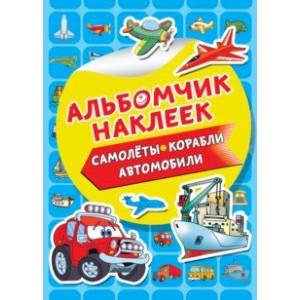 Самолеты, корабли, автомобили Самолеты, корабли, автомобили