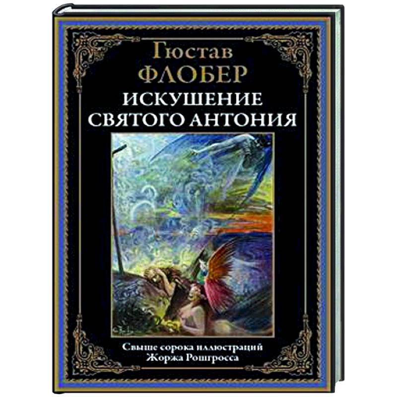 Искушение святого Антония Искушение святого Антония
