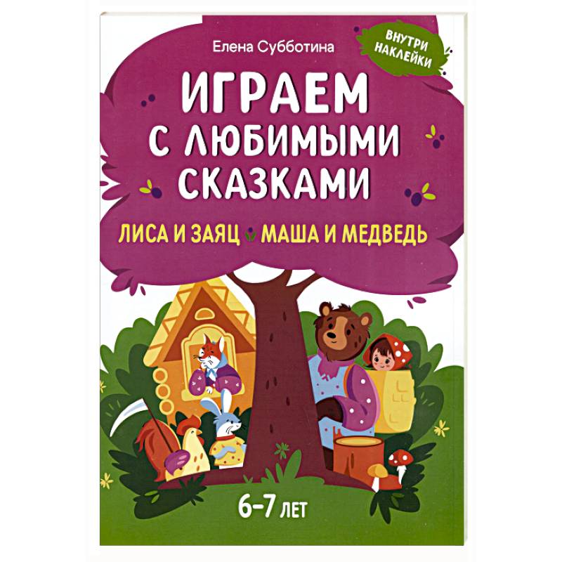Играем с любимыми сказками: Лиса и заяц, Маша и медведь Играем с любимыми сказками: Лиса и заяц, Маша и медведь
