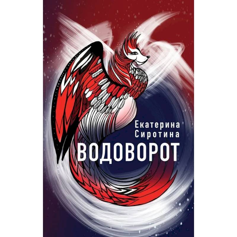 Водоворот Водоворот