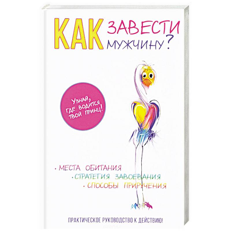 Как завести мужчину? Как завести мужчину?