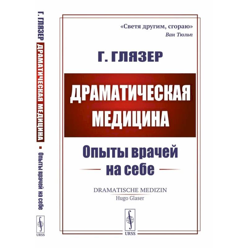Драматическая медицина: Опыты врачей на себе Драматическая медицина: Опыты врачей на себе