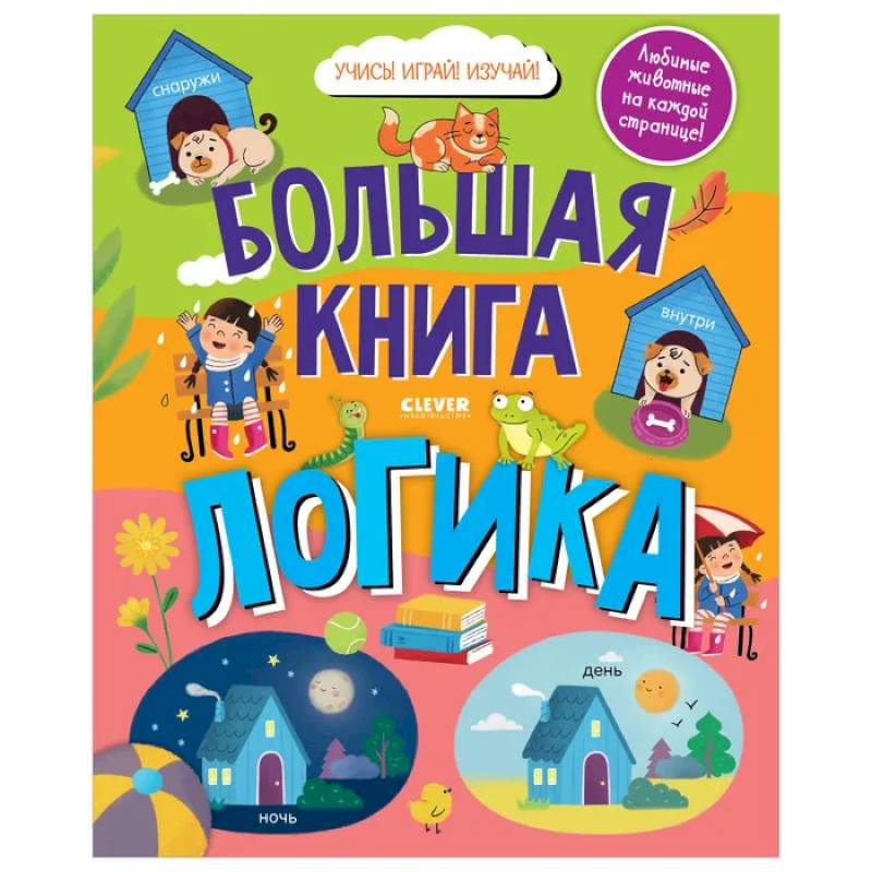 Найди и покажи. Большая книга. Логика Найди и покажи. Большая книга. Логика