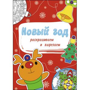 Новый год. Раскрашиваем и вырезаем