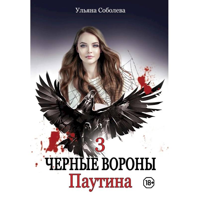 Паутина. Книга 3 Паутина. Книга 3