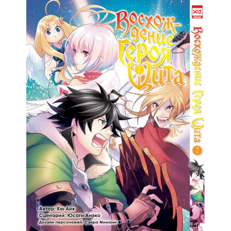 Восхождение героя Щита. Том 7 Восхождение героя Щита. Том 7