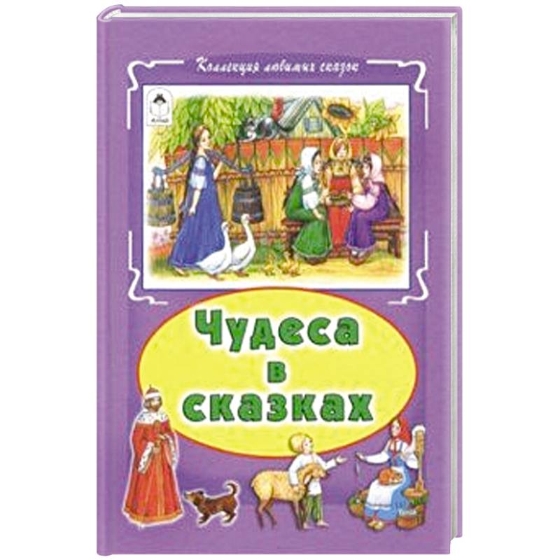 Чудеса в сказках Чудеса в сказках