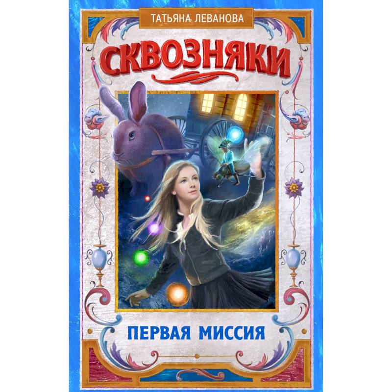 Сквозняки. Первая миссия Сквозняки. Первая миссия