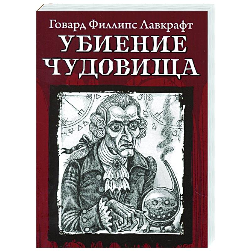 Убиение чудовища Убиение чудовища