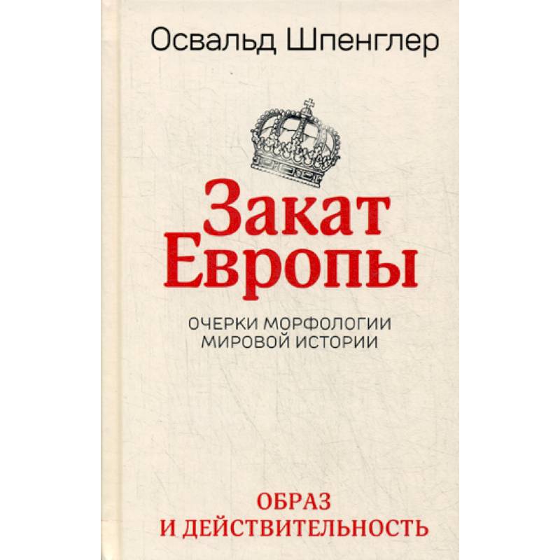 Шпенглер закат европы. Освальд Шпенглер закат Европы. Книга закат Европы Шпенглер. Освальд Шпенглер закат Европы том 1. Закат Европы Шпенглер 2 том.