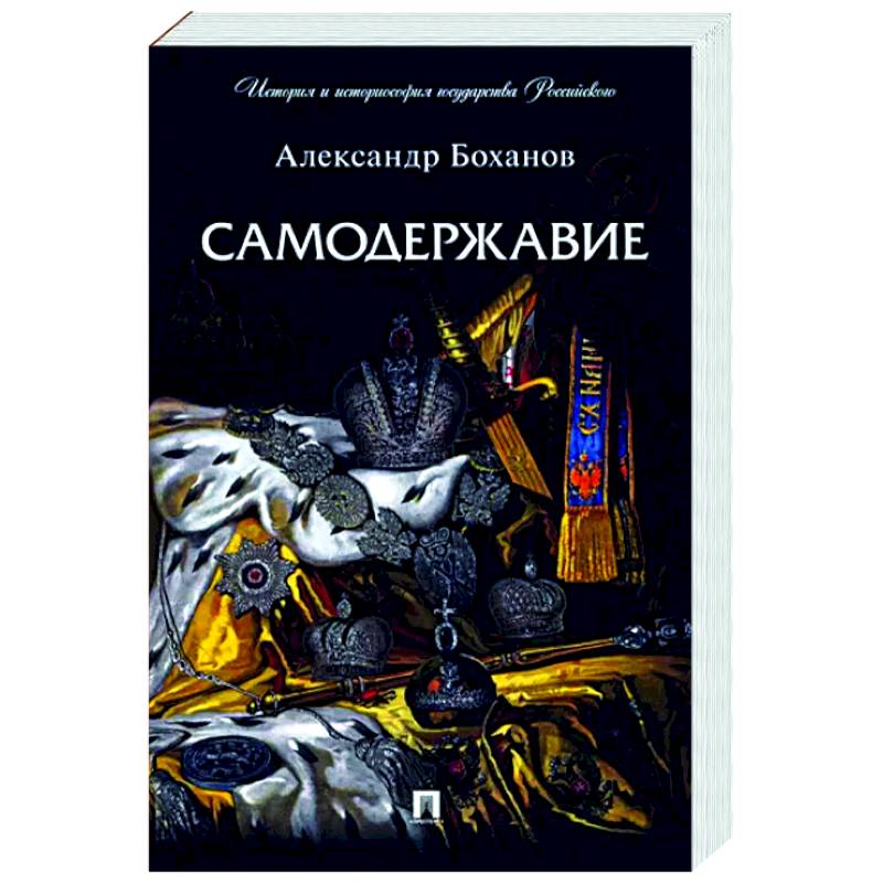 Самодержавие Самодержавие
