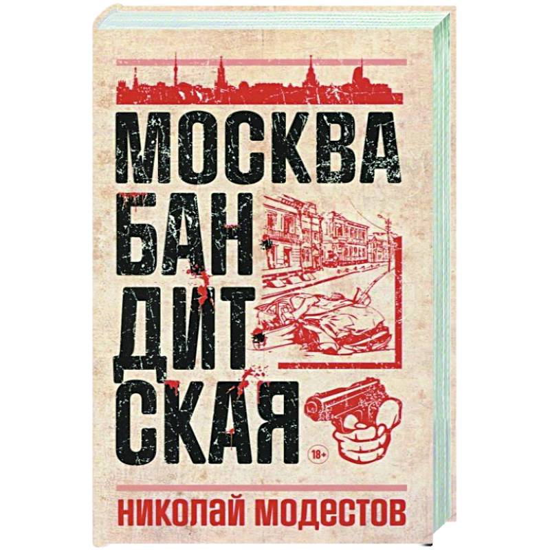 Москва бандитская Москва бандитская