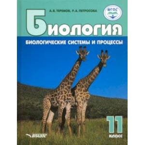 Биология. 11 класс. Биологические системы и процессы. Базовый уровни и углубленный уровни. ФГОС Биология. 11 класс. Биологические системы и процессы. Базовый уровни и углубленный уровни. ФГОС