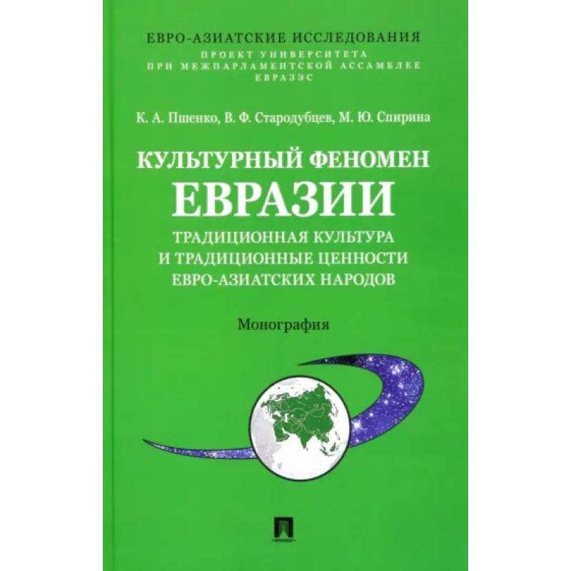 Культурный феномен Евразии. Традиционная культура и традиционные ценности евро-азиатских народов Культурный феномен Евразии. Традиционная культура и традиционные ценности евро-азиатских народов