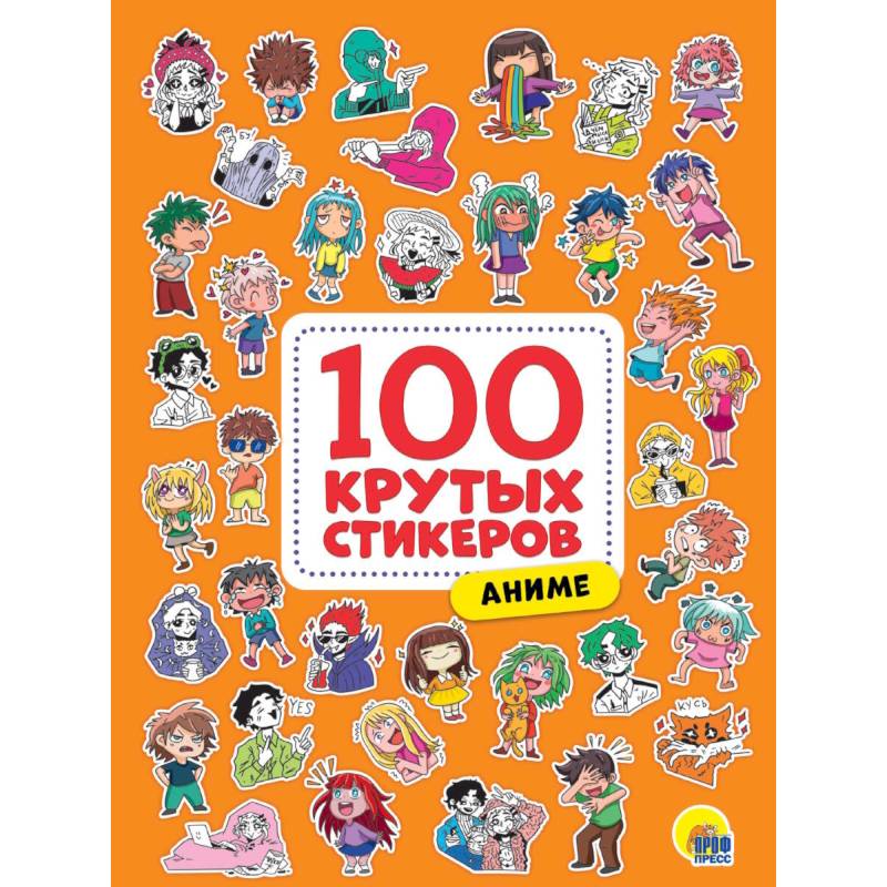 100 крутых стикеров. Аниме 100 крутых стикеров. Аниме