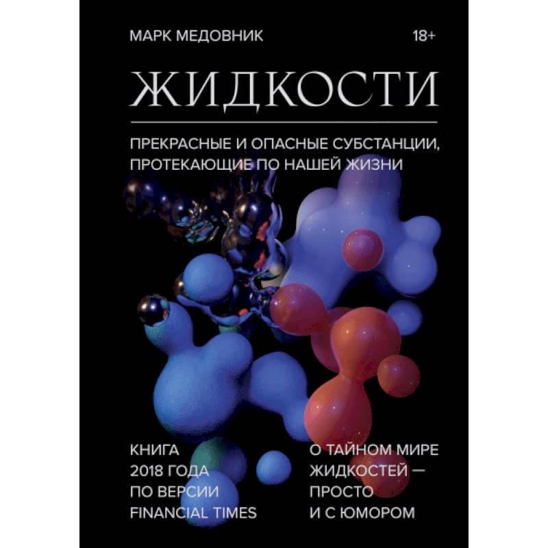 Жидкости. Прекрасные и опасные субстанции, протекающие по нашей жизни Жидкости. Прекрасные и опасные субстанции, протекающие по нашей жизни