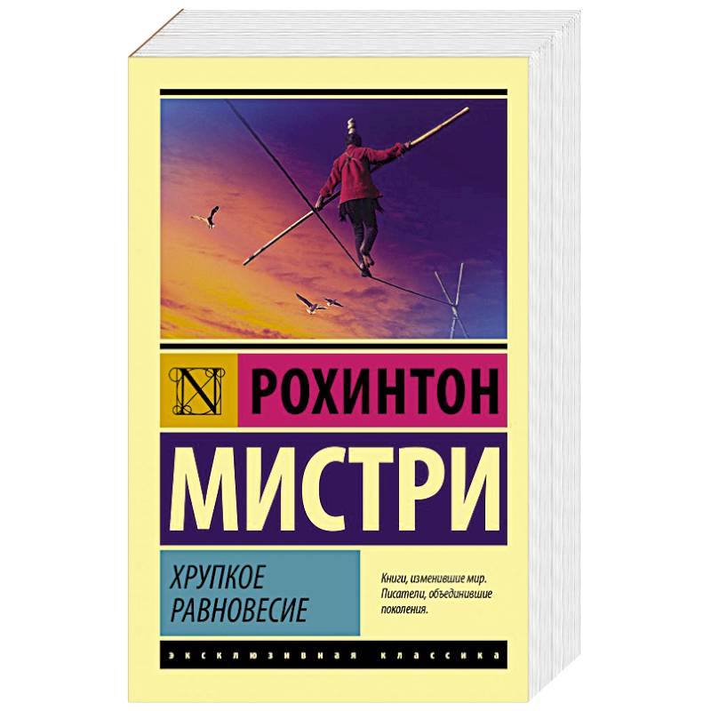 Хрупкое равновесие Хрупкое равновесие