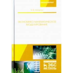 Экономико-математическое моделирование. Учебное пособие Экономико-математическое моделирование. Учебное пособие