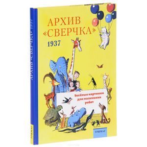 Архив 'Сверчка'. Весёлые картинки для маленьких ребят. 1937 Архив 'Сверчка'. Весёлые картинки для маленьких ребят. 1937