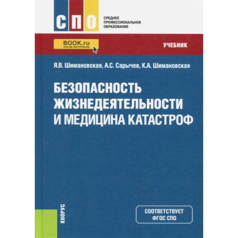 Безопасность жизнедеятельности и медицина катастроф. Учебник Безопасность жизнедеятельности и медицина катастроф. Учебник