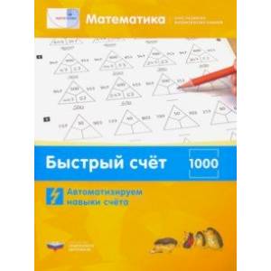 Математика. Быстрый счёт в пределах 1000. Автоматизируем навыки счета Математика. Быстрый счёт в пределах 1000. Автоматизируем навыки счета