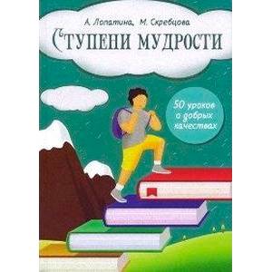 Начала мудрости: 50 уроков  о добрых качествах Начала мудрости: 50 уроков  о добрых качествах