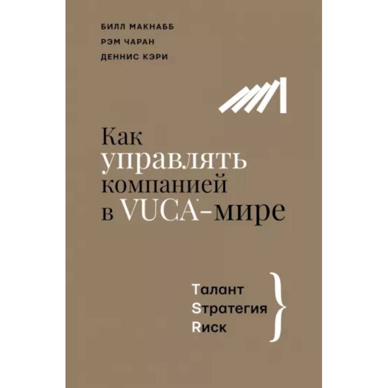 Как управлять компанией в VUCA-мире. Tалант, Sтратегия, Rиск Как управлять компанией в VUCA-мире. Tалант, Sтратегия, Rиск