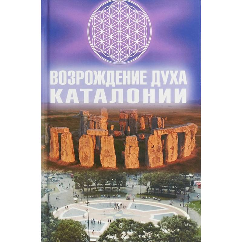 Возрождение Духа Каталонии Возрождение Духа Каталонии