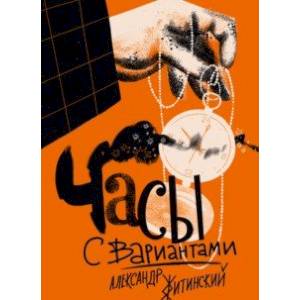 Часы с вариантами Часы с вариантами