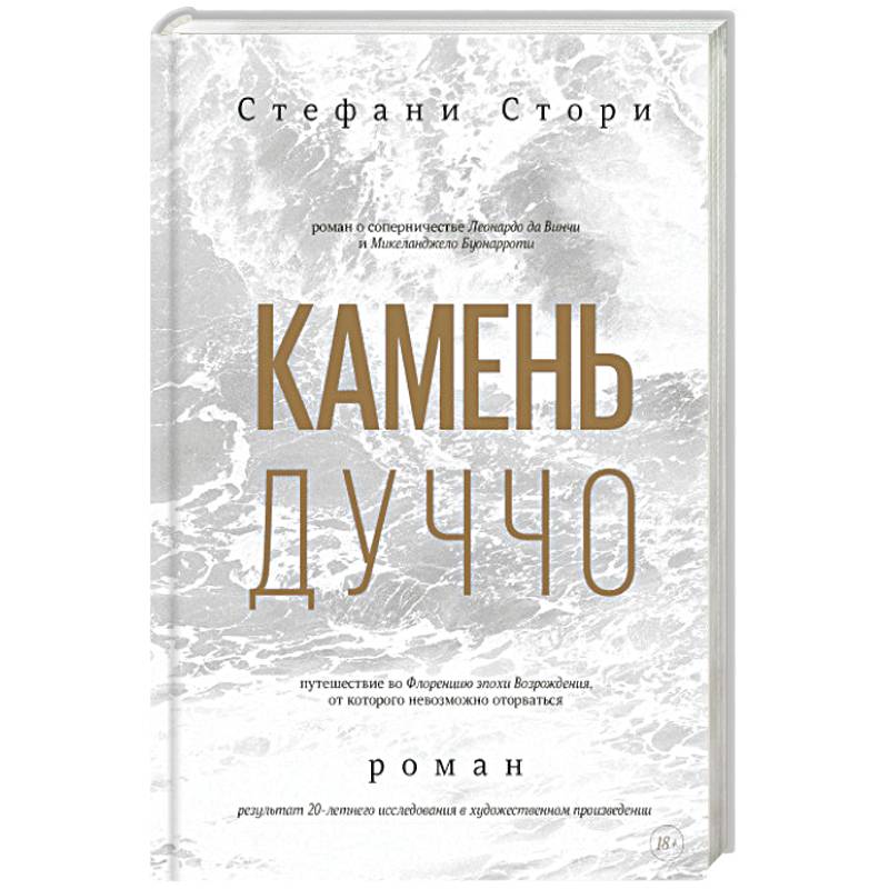Камень Дуччо Камень Дуччо