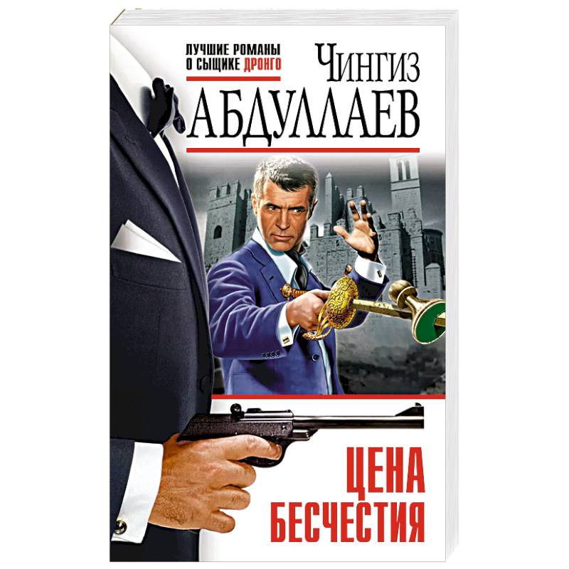 Цена бесчестия Цена бесчестия