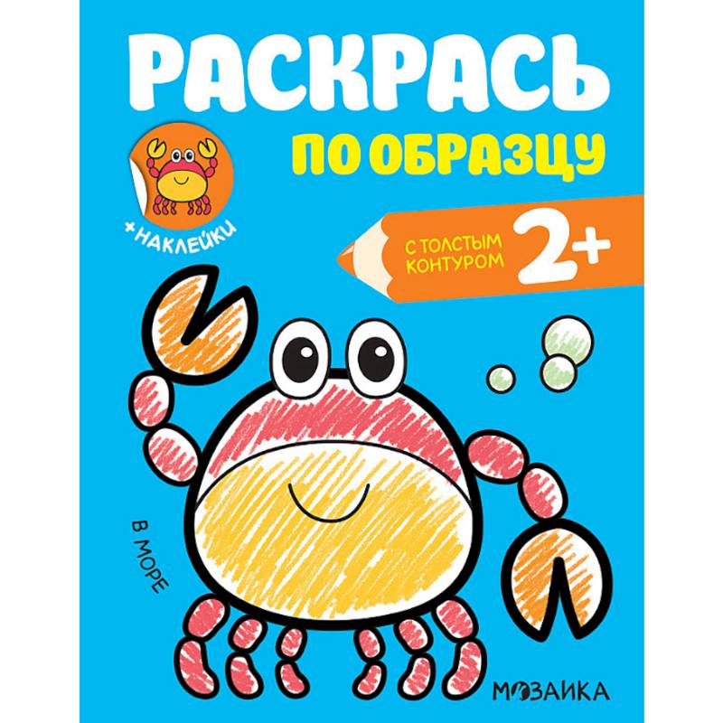 Раскраска с наклейками 'В море' Раскраска с наклейками 'В море'