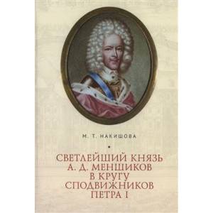 Светлейший князь А.Д.Меньшиков в кругу сподвижников Петра I Светлейший князь А.Д.Меньшиков в кругу сподвижников Петра I