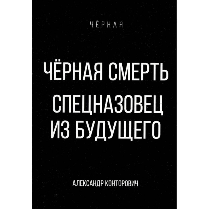 Черная смерть. Спецназовец из будущего Черная смерть. Спецназовец из будущего