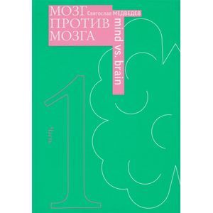 Мозг против мозга. Новеллы о мозге Мозг против мозга. Новеллы о мозге