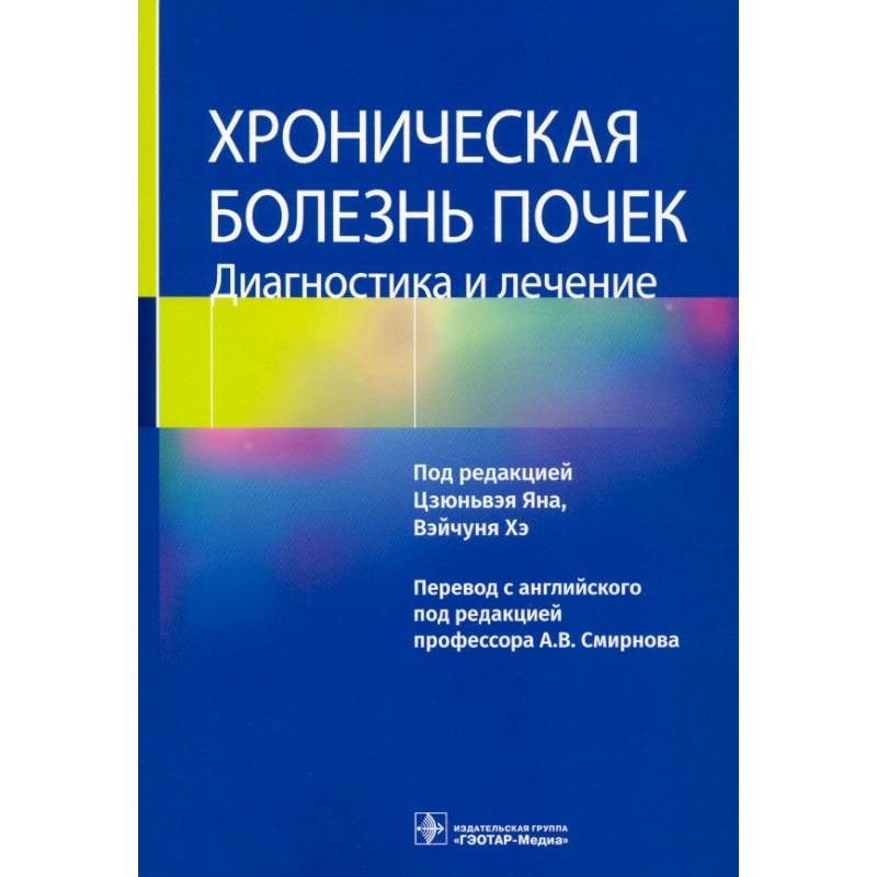 Хроническая болезнь почек. Диагностика и лечение Хроническая болезнь почек. Диагностика и лечение