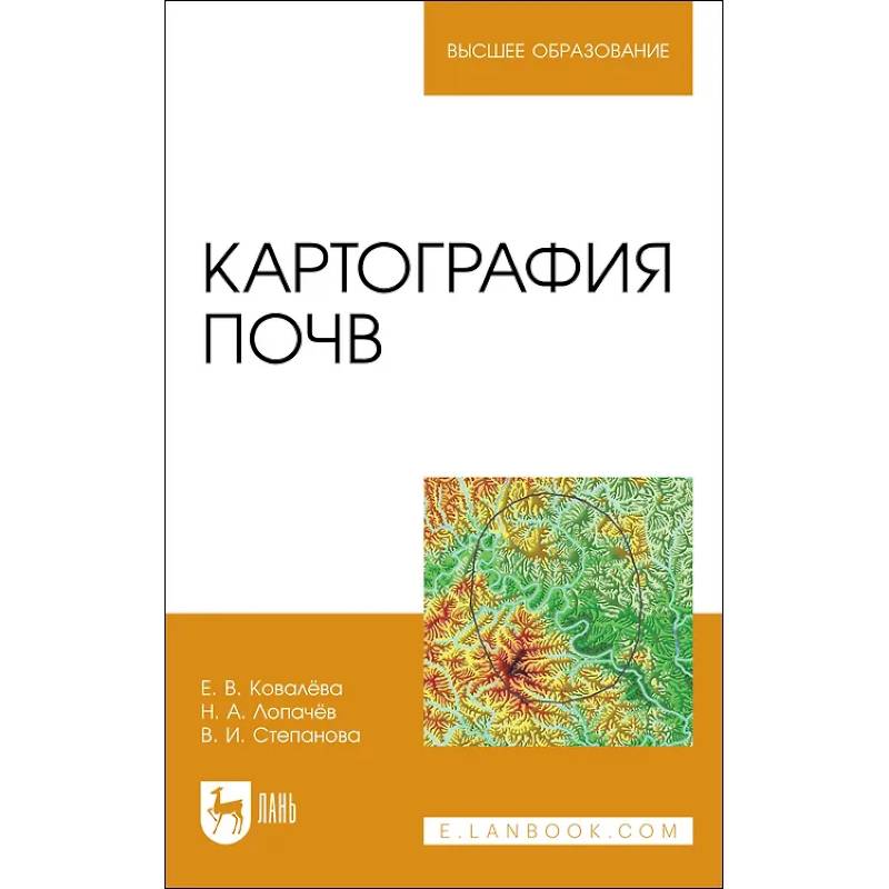 Картография почв. Учебное пособие Картография почв. Учебное пособие