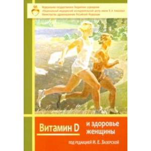 Витамин Д и здоровье женщины Витамин Д и здоровье женщины