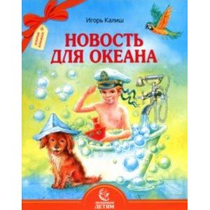 Новость для океана Новость для океана