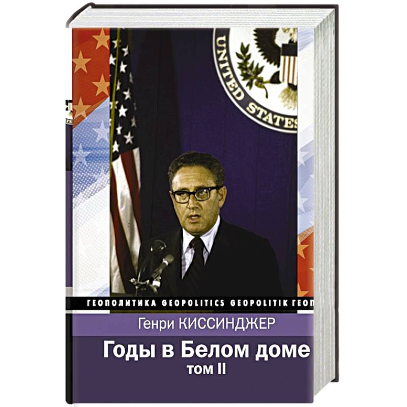 Годы в Белом доме. Том 2 Годы в Белом доме. Том 2