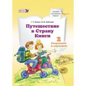 Путешествие в Страну Книги. Книга 2. Скорлупки и ядрышки. Учебное пособие по литератур. чтению. ФГОС Путешествие в Страну Книги. Книга 2. Скорлупки и ядрышки. Учебное пособие по литератур. чтению. ФГОС