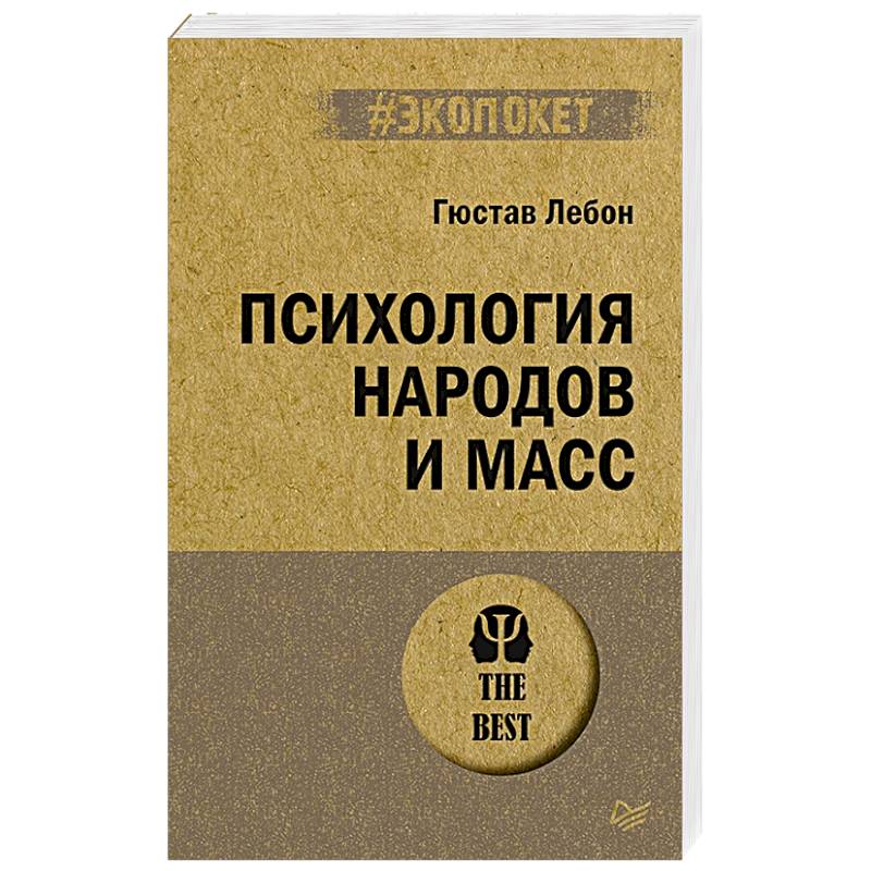 Психология народов и масс Психология народов и масс